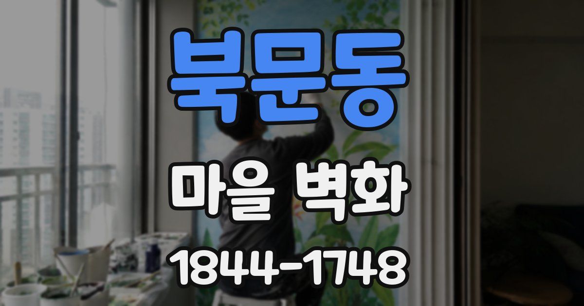북문동 마을 벽화