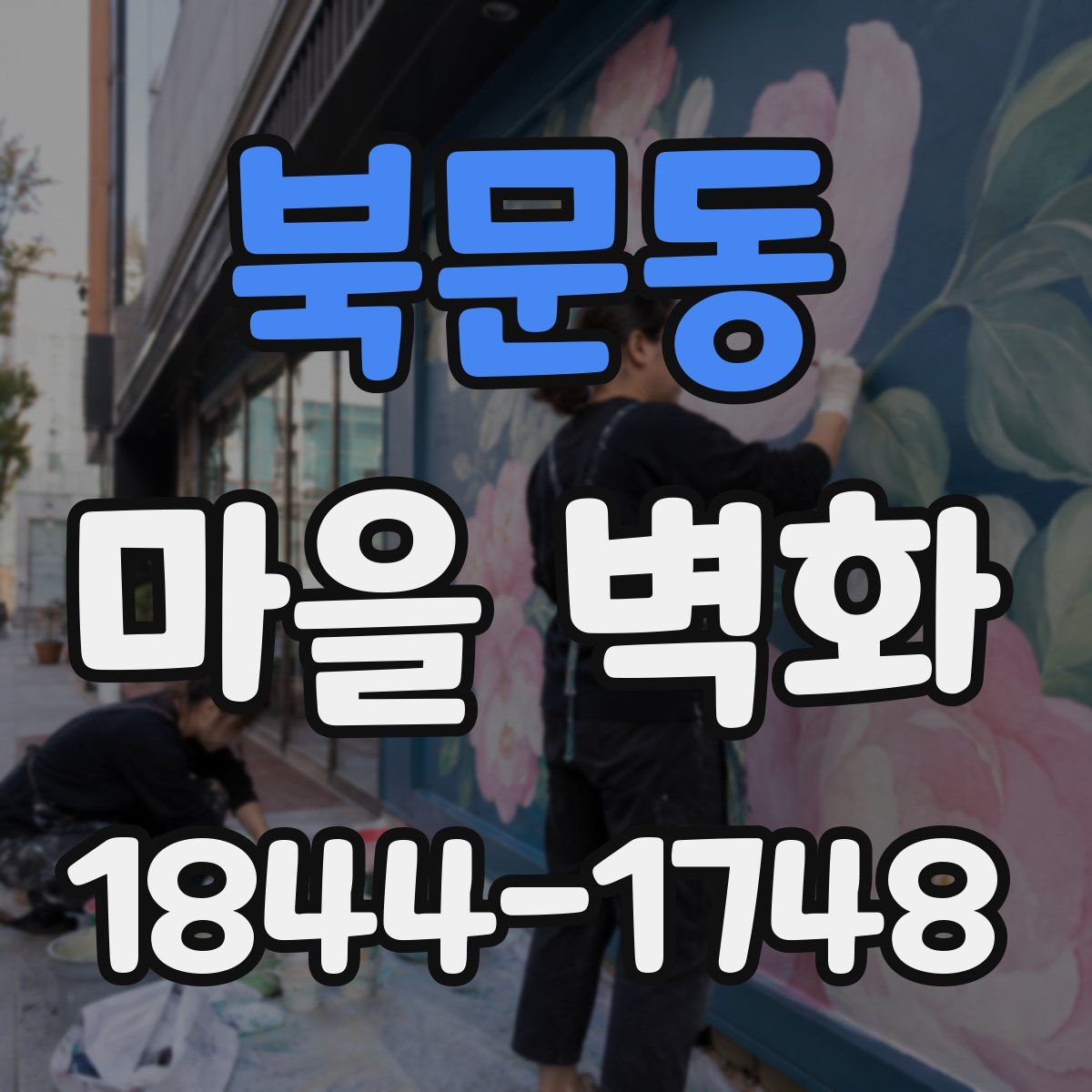 북문동 마을 벽화