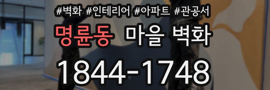 명륜동 마을 벽화