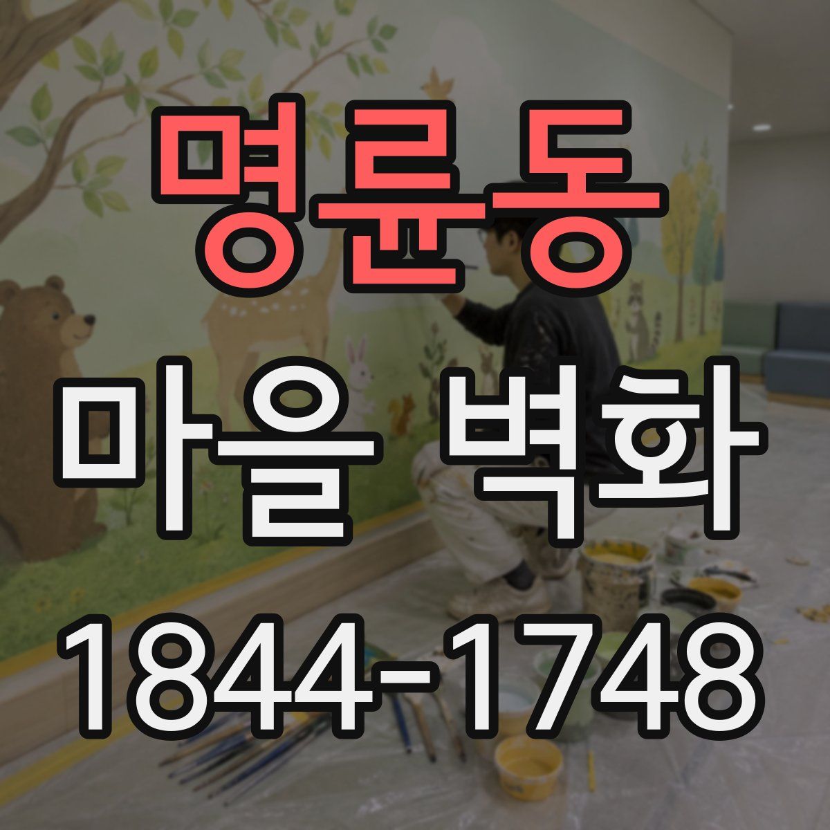 명륜동 마을 벽화