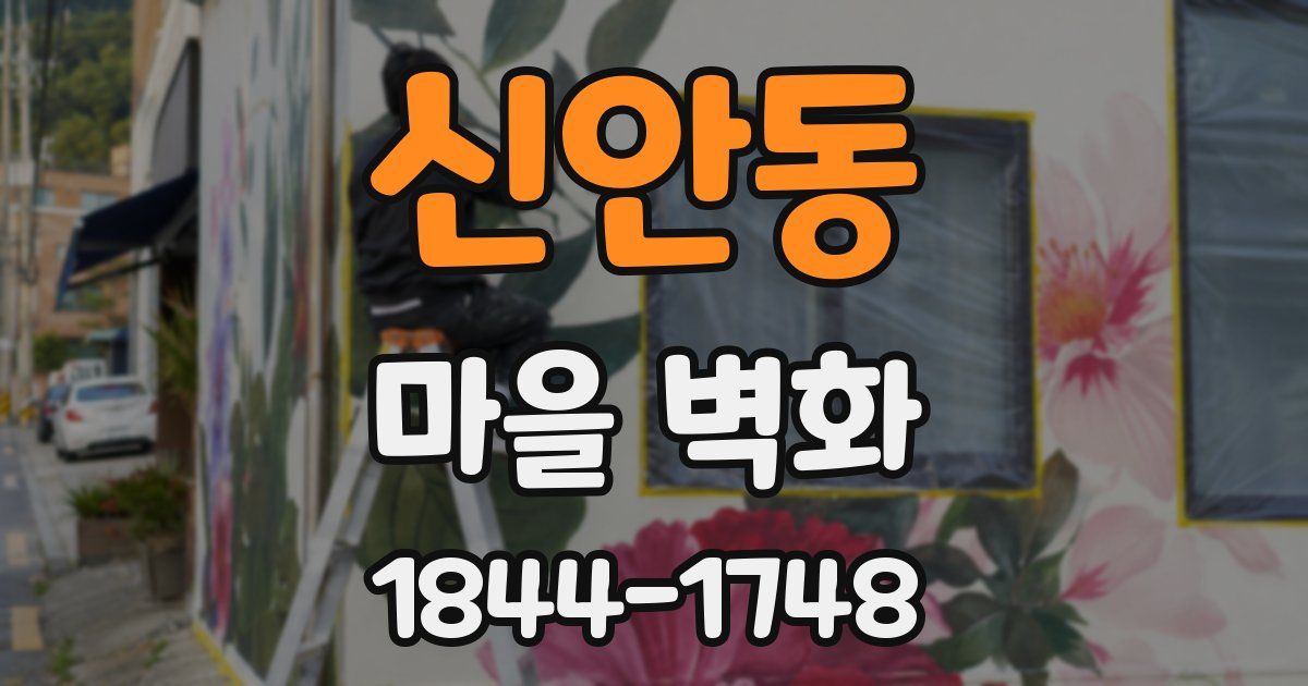신안동 마을 벽화