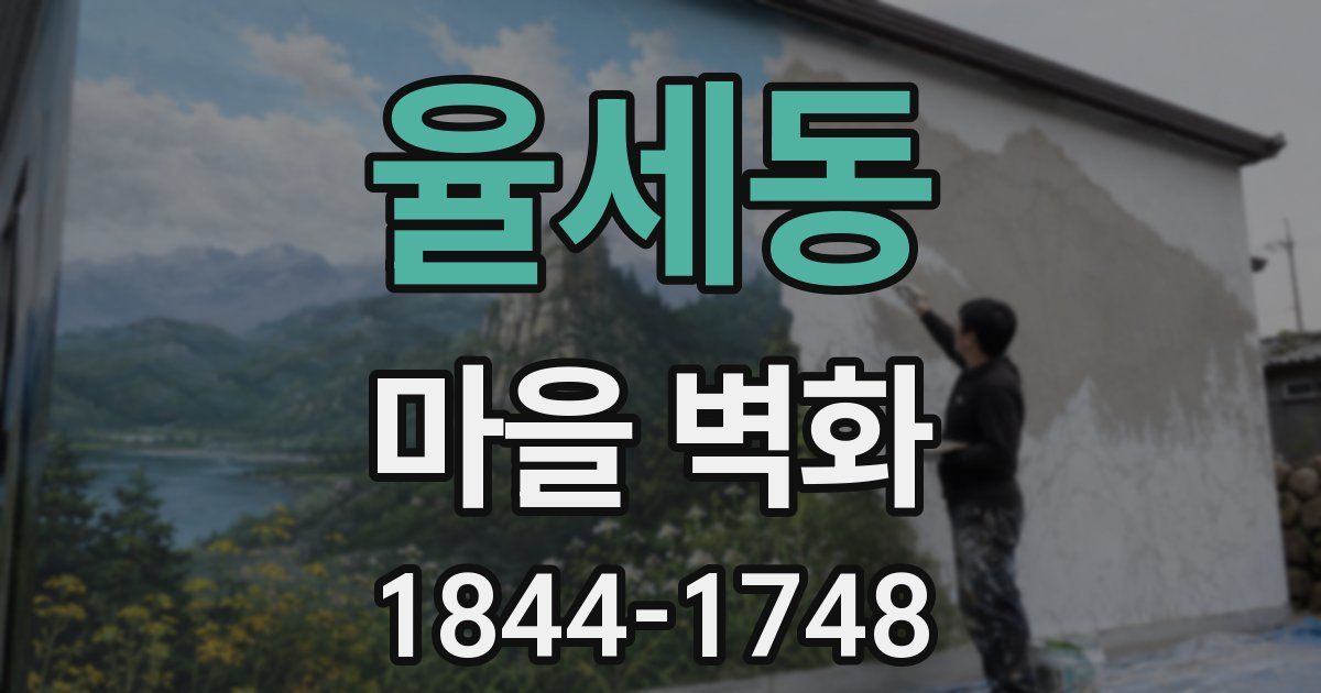 율세동 마을 벽화