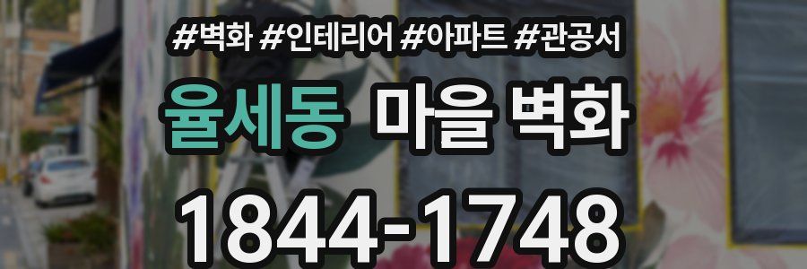 율세동 마을 벽화