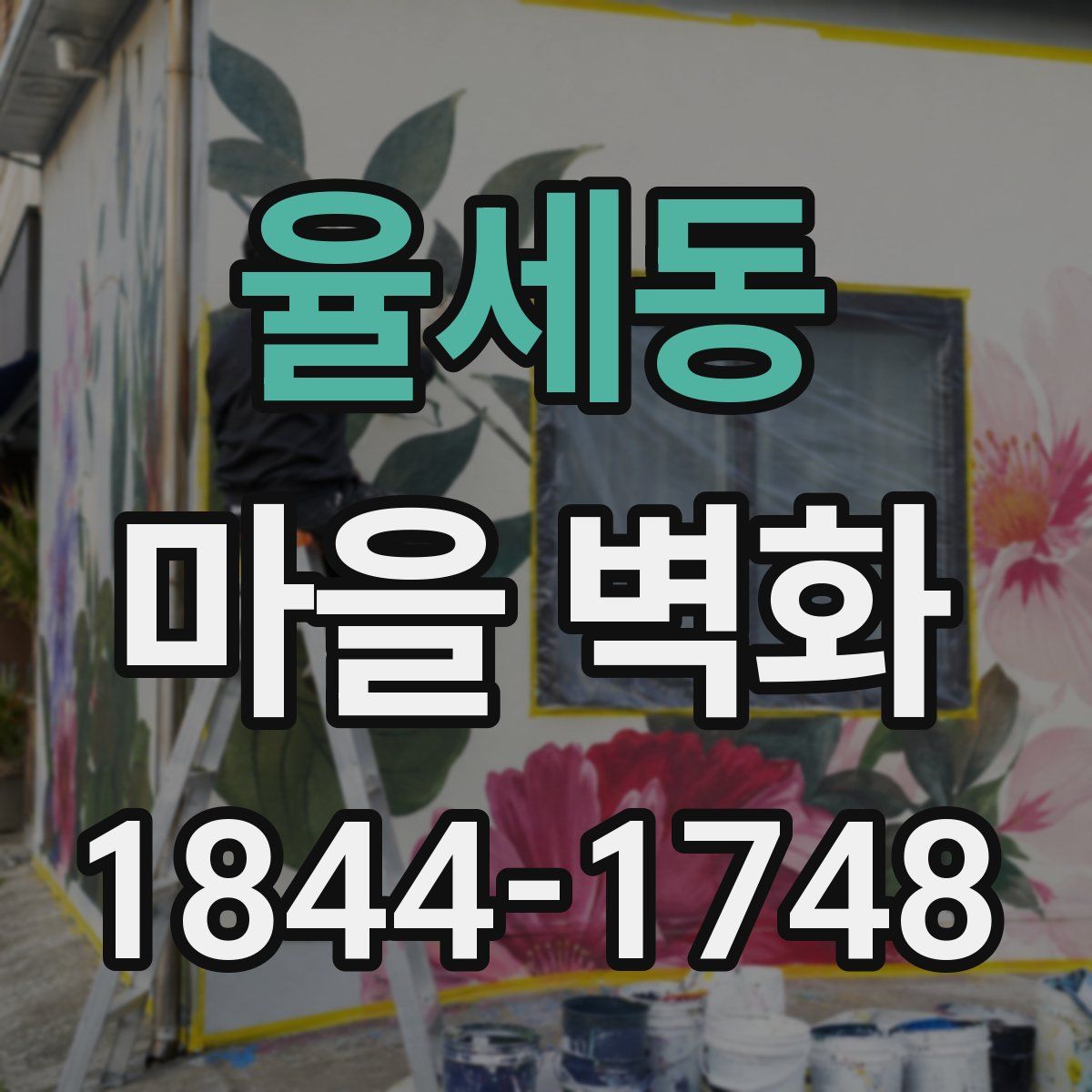 율세동 마을 벽화