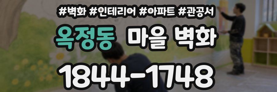 옥정동 마을 벽화