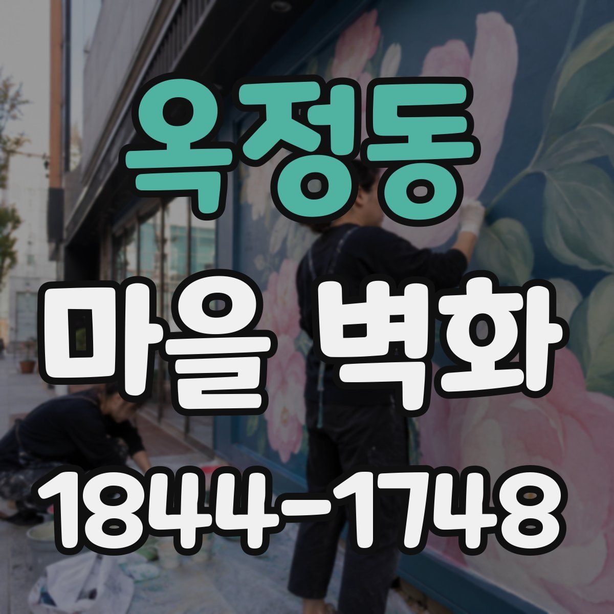 옥정동 마을 벽화
