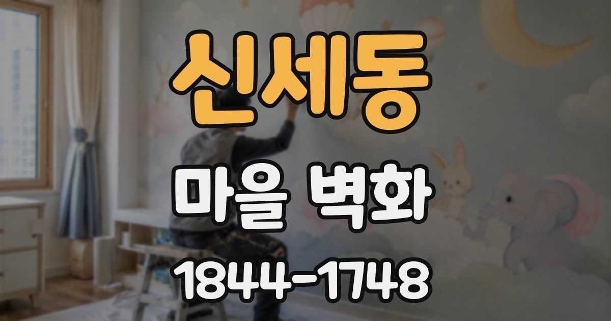 신세동 마을 벽화