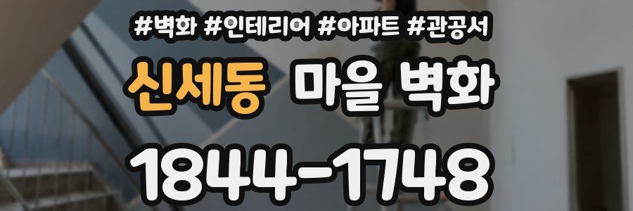 신세동 마을 벽화