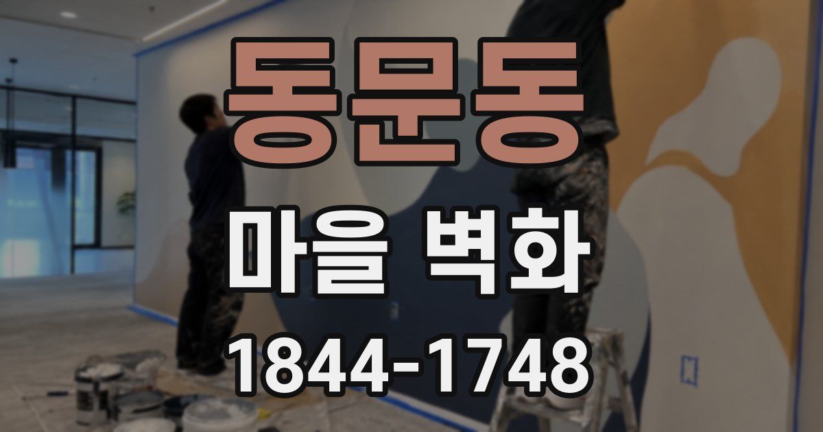 동문동 마을 벽화