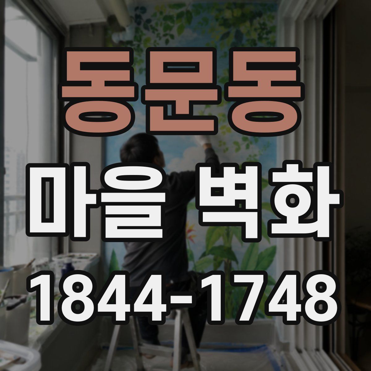 동문동 마을 벽화