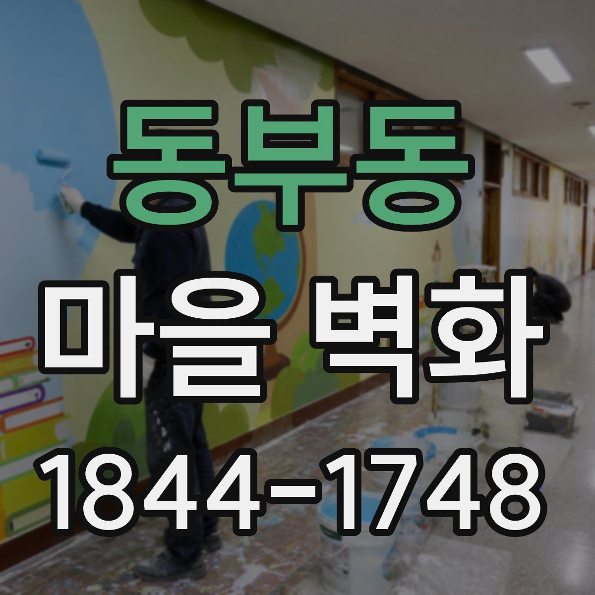 동부동 마을 벽화