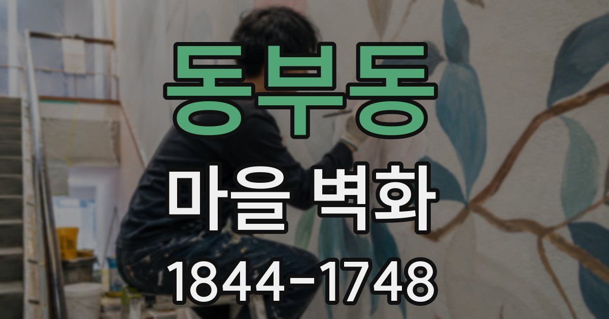 동부동 마을 벽화