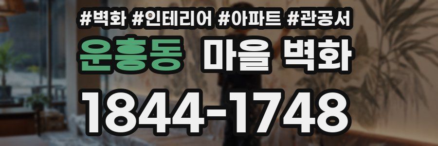 운흥동 마을 벽화