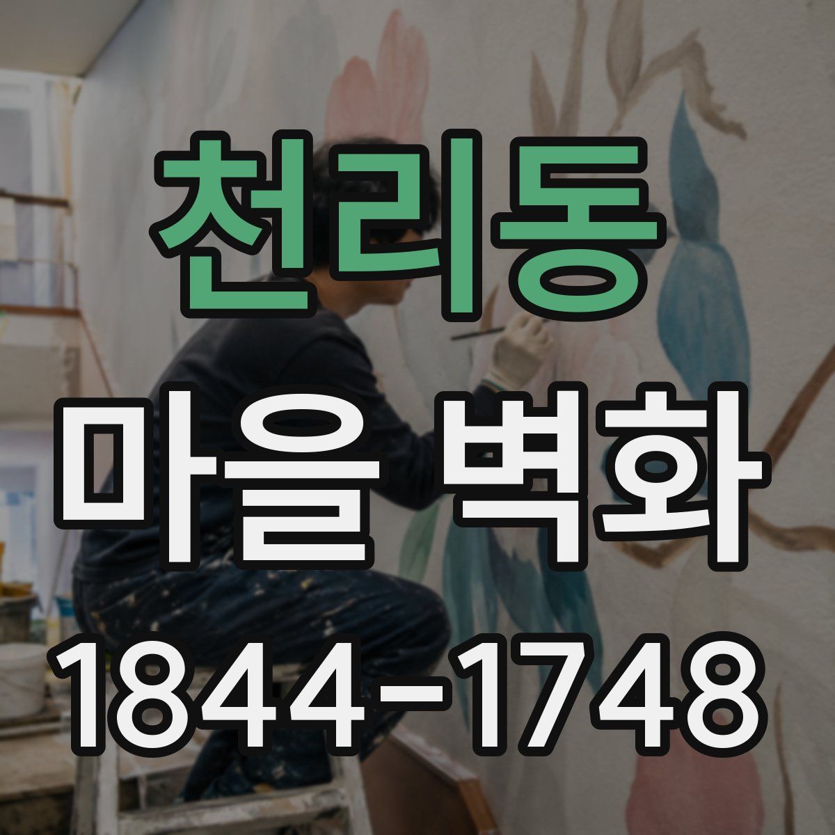 천리동 마을 벽화