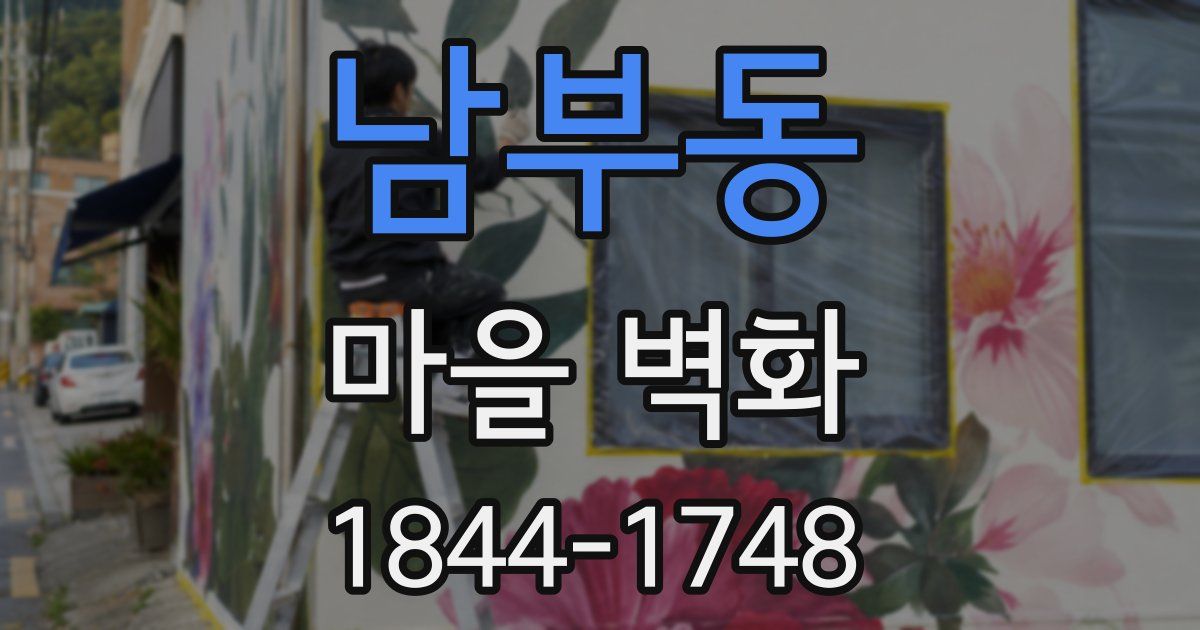 남부동 마을 벽화