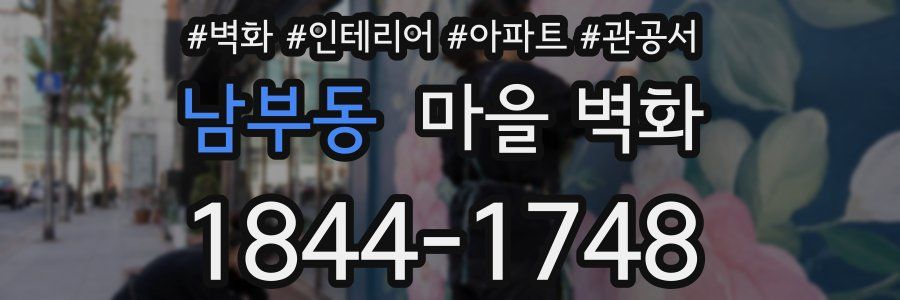 남부동 마을 벽화