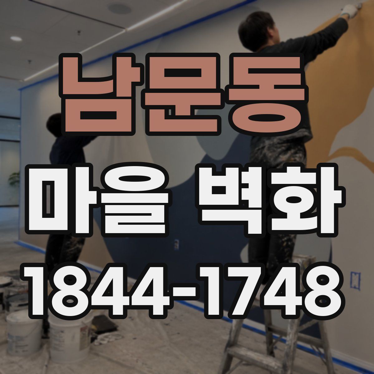 남문동 마을 벽화