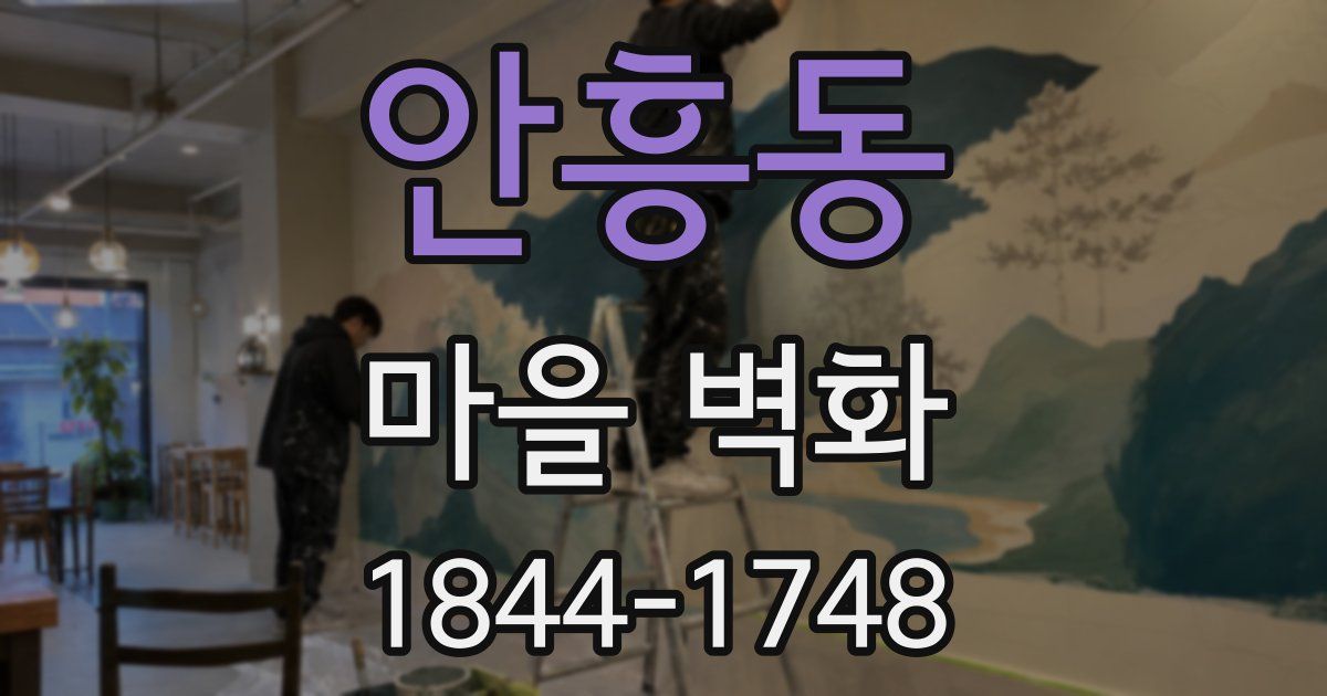안흥동 마을 벽화