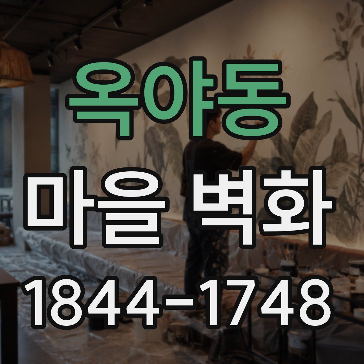 옥야동 마을 벽화