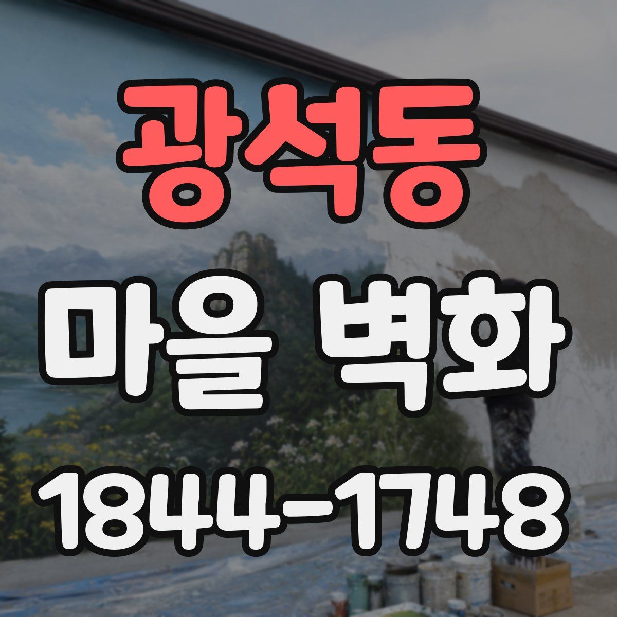 광석동 마을 벽화