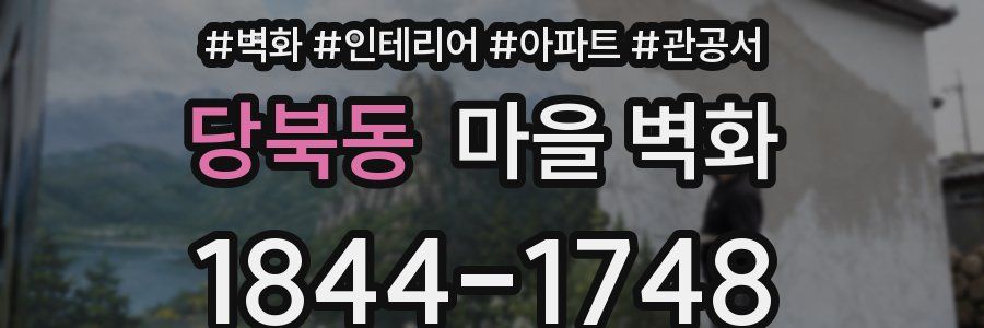 당북동 마을 벽화