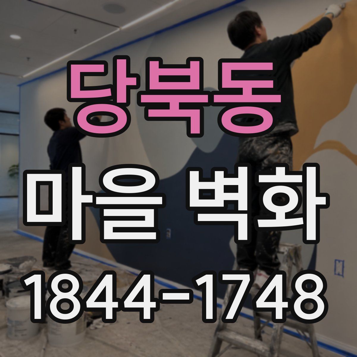 당북동 마을 벽화