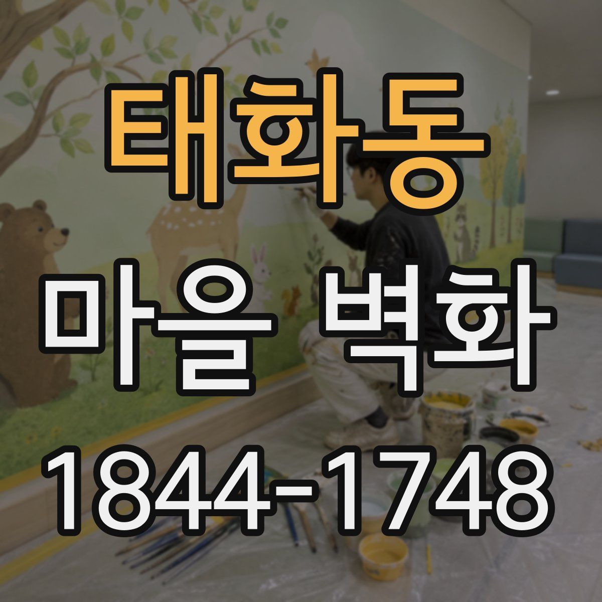 태화동 마을 벽화
