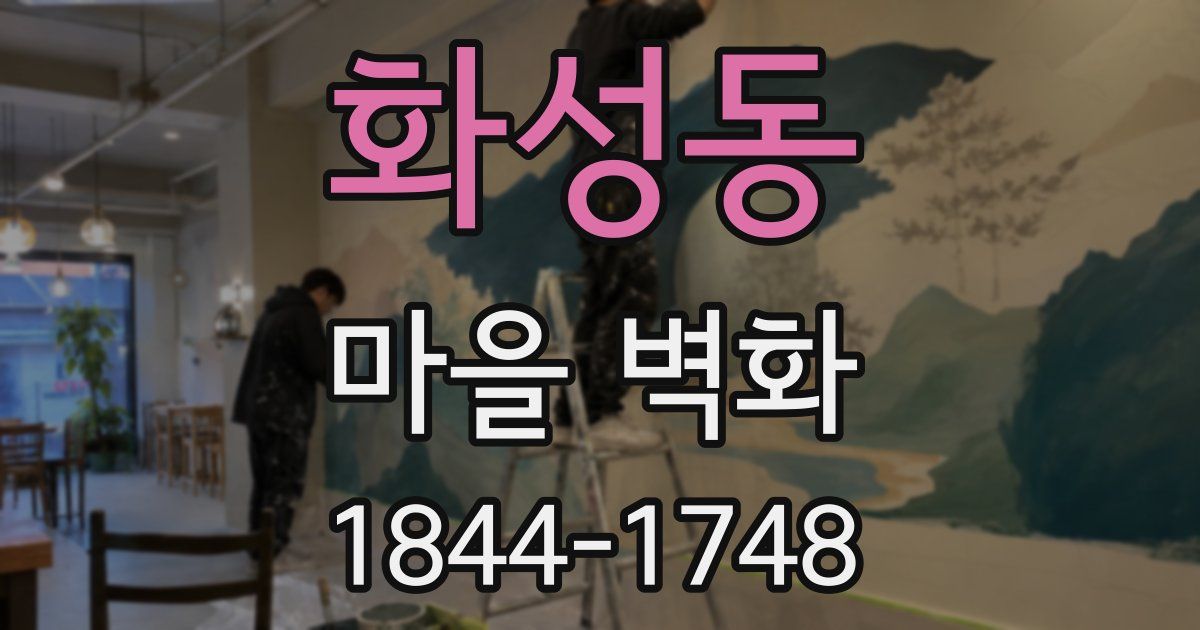 화성동 마을 벽화