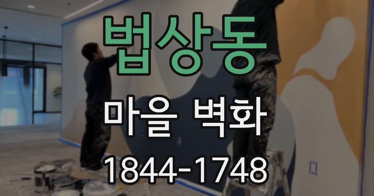 법상동 마을 벽화