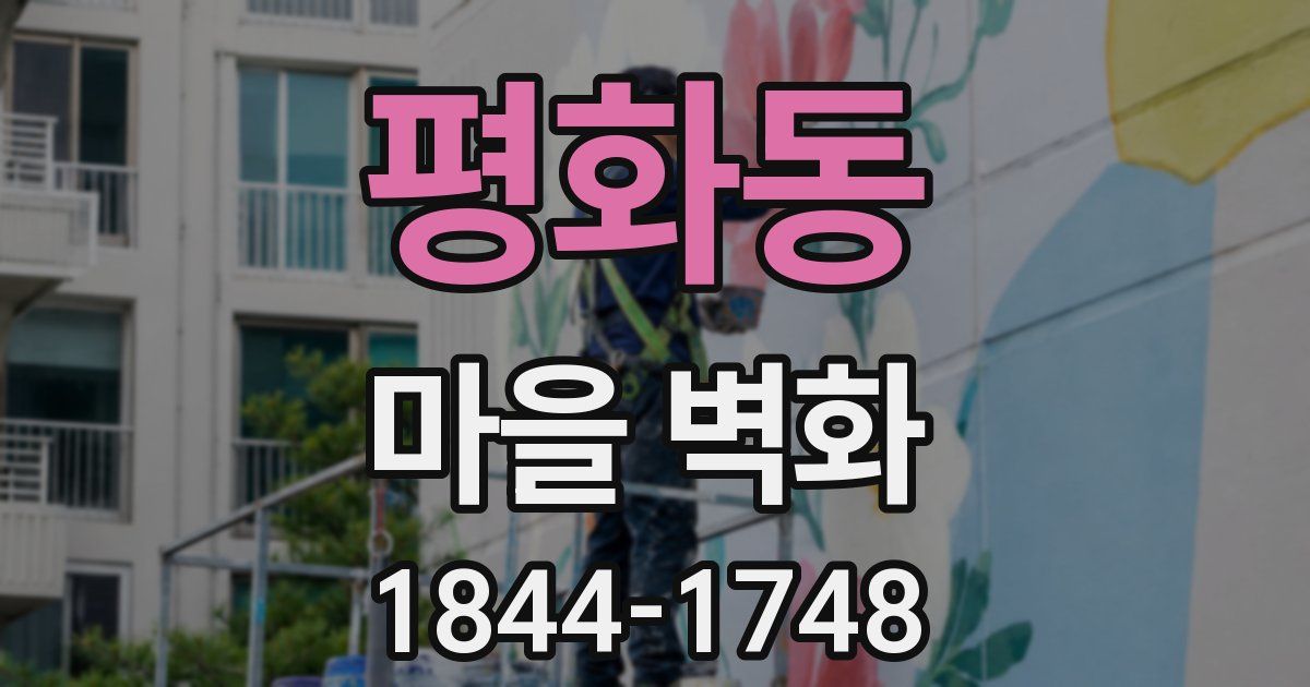 평화동 마을 벽화
