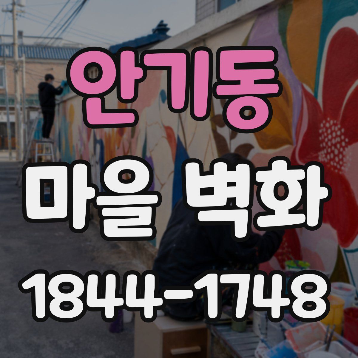 안기동 마을 벽화