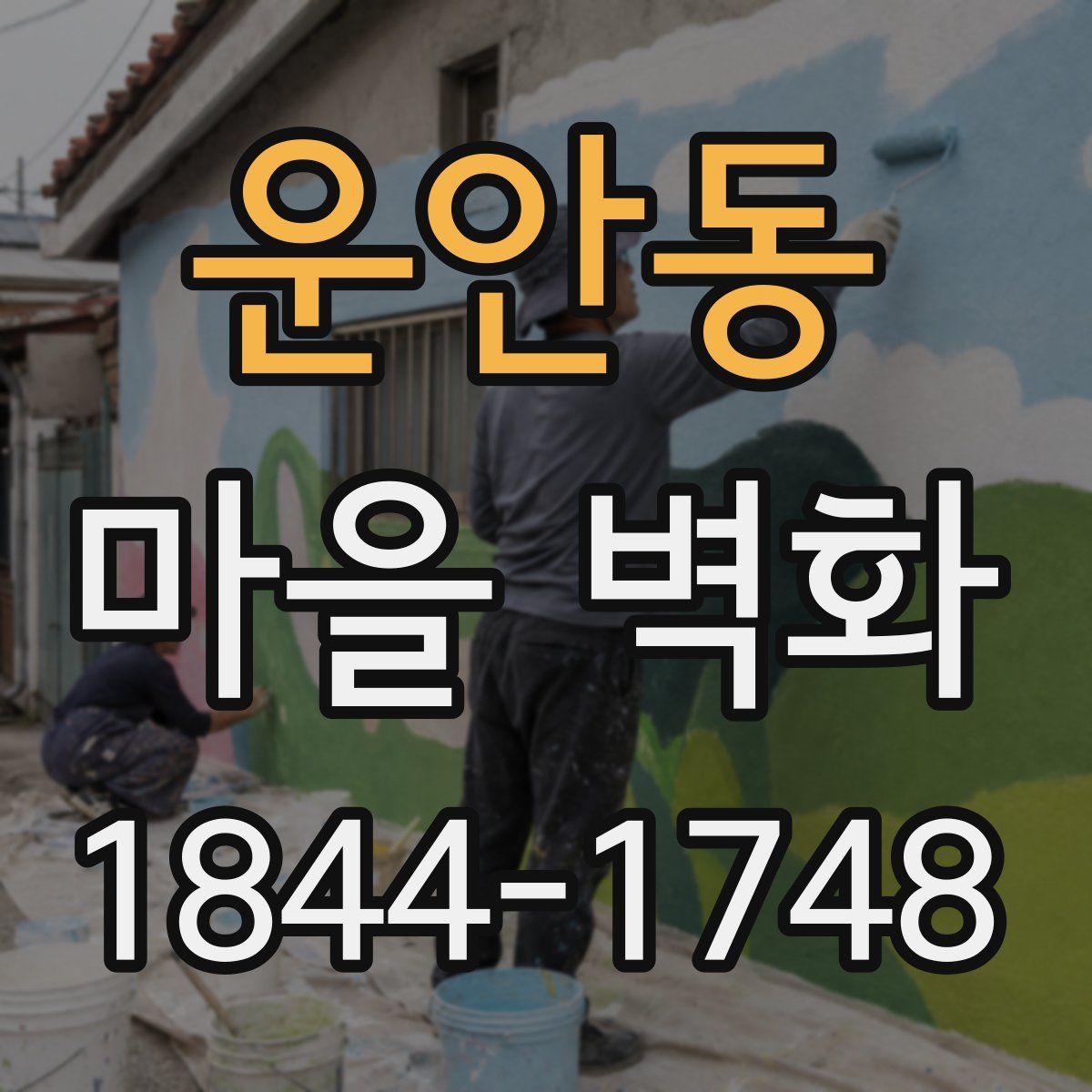 운안동 마을 벽화