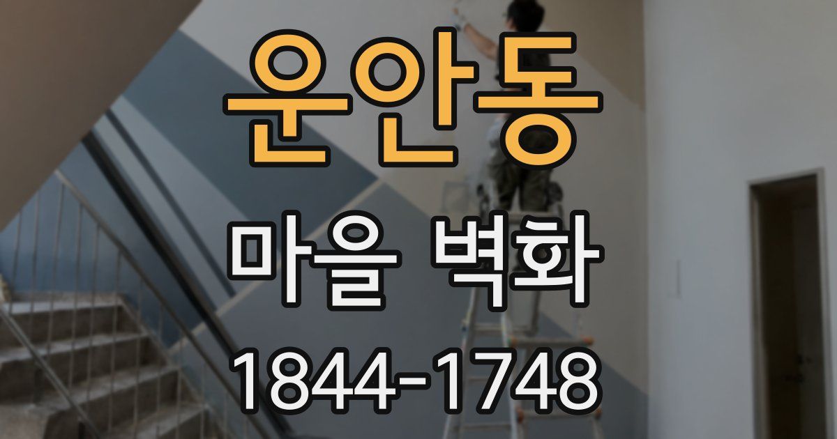 운안동 마을 벽화