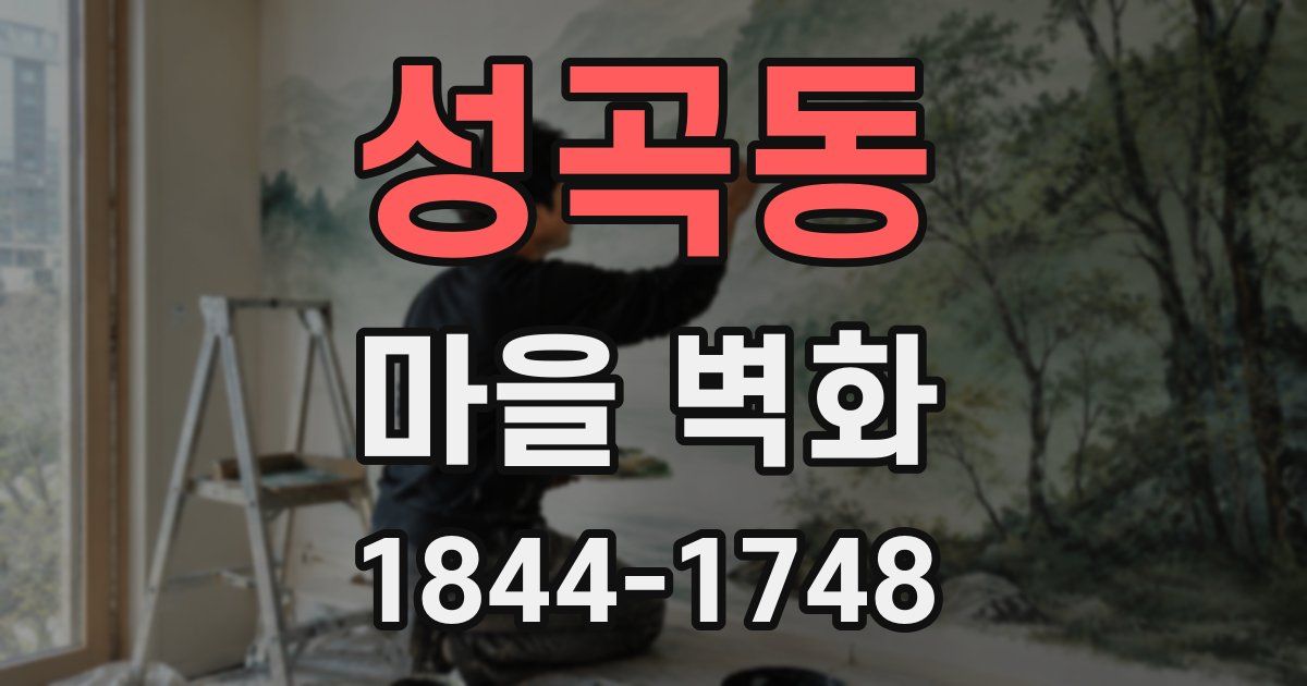 성곡동 마을 벽화