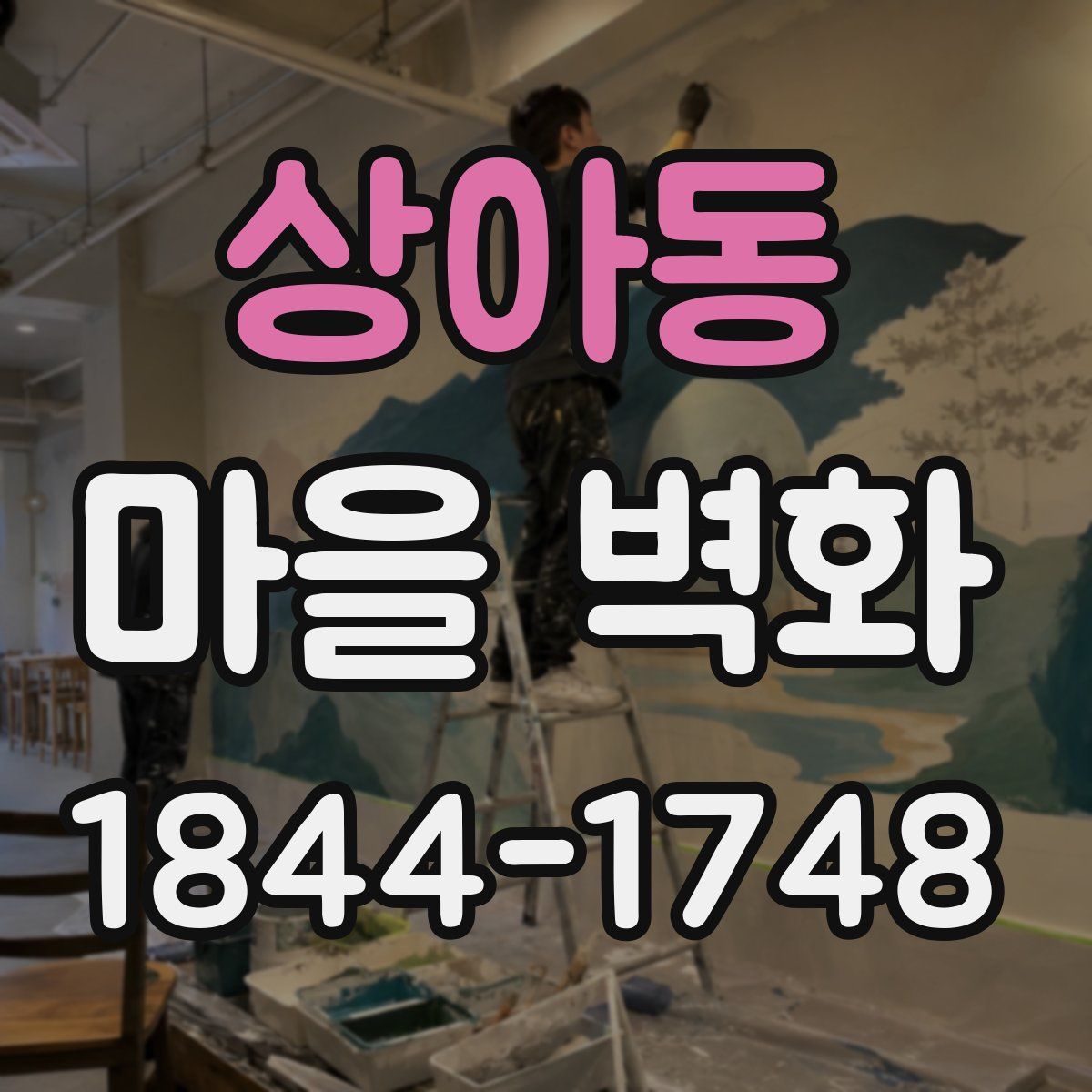 상아동 마을 벽화
