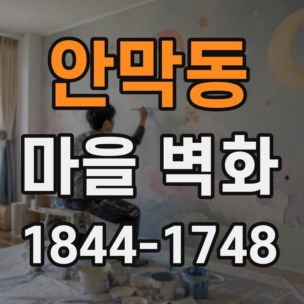 안막동 마을 벽화