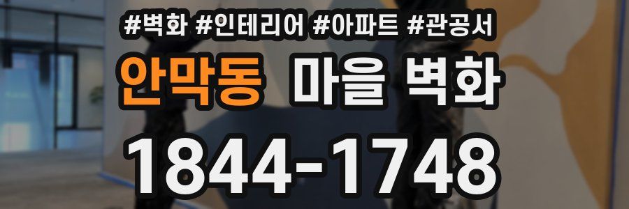 안막동 마을 벽화