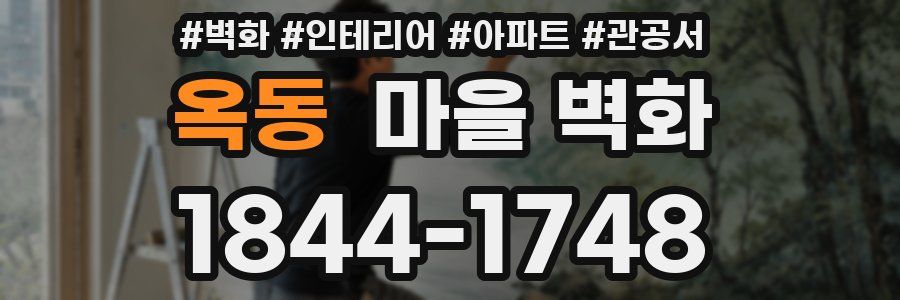 옥동 마을 벽화