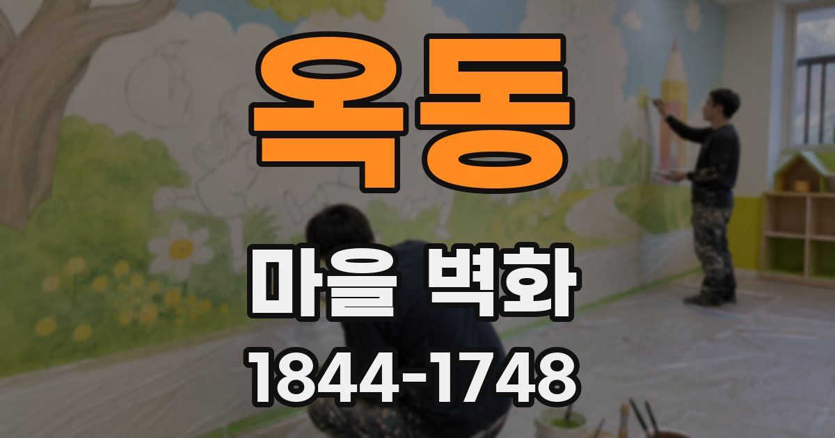 옥동 마을 벽화
