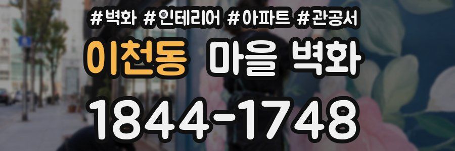 이천동 마을 벽화