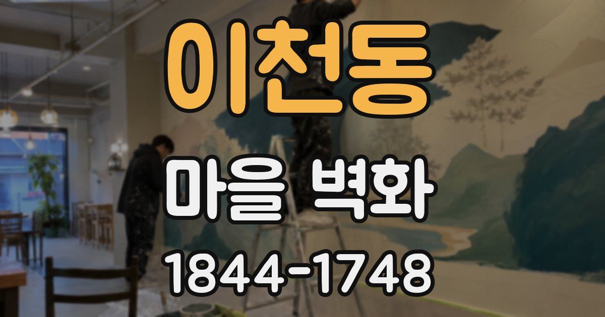 이천동 마을 벽화