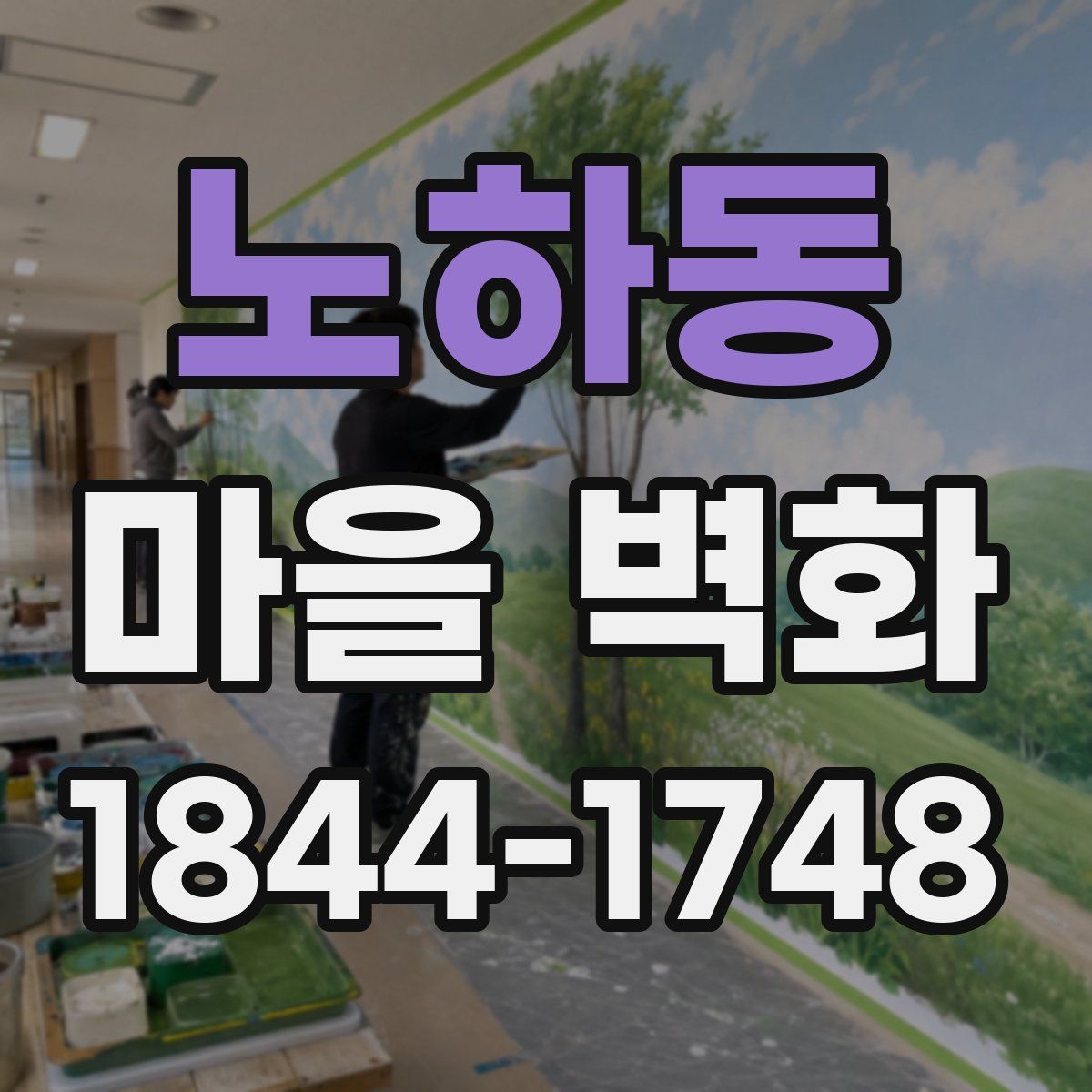 노하동 마을 벽화