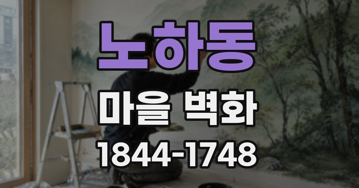 노하동 마을 벽화
