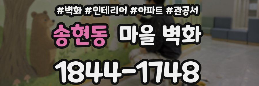 송현동 마을 벽화