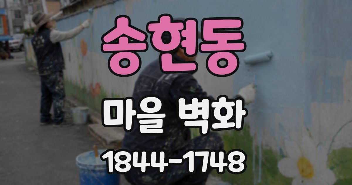 송현동 마을 벽화