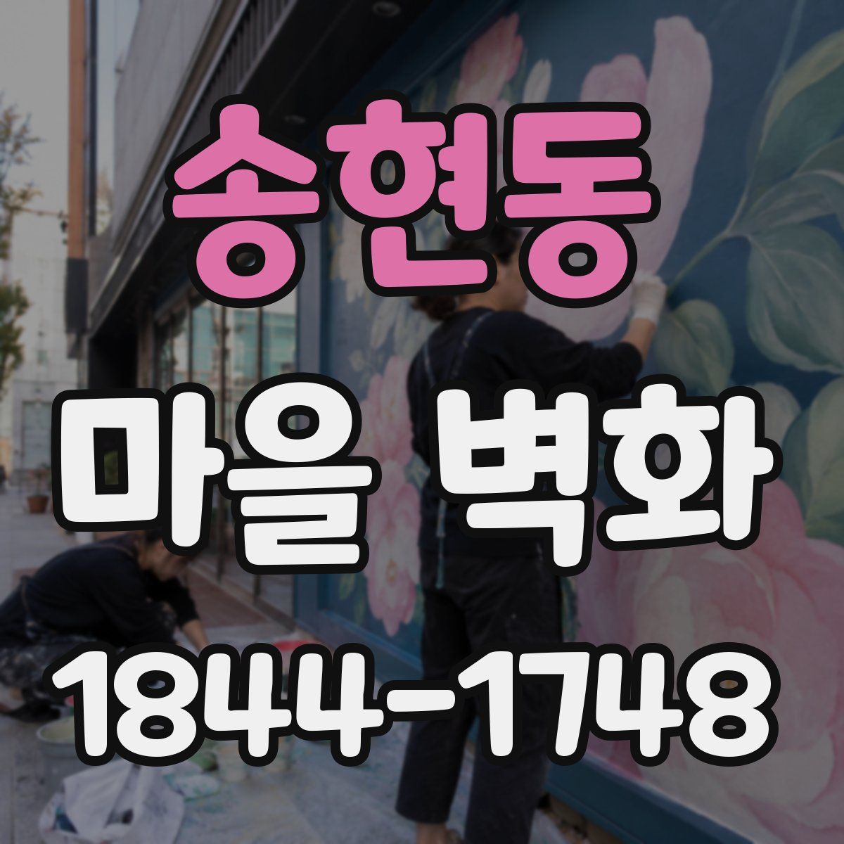 송현동 마을 벽화