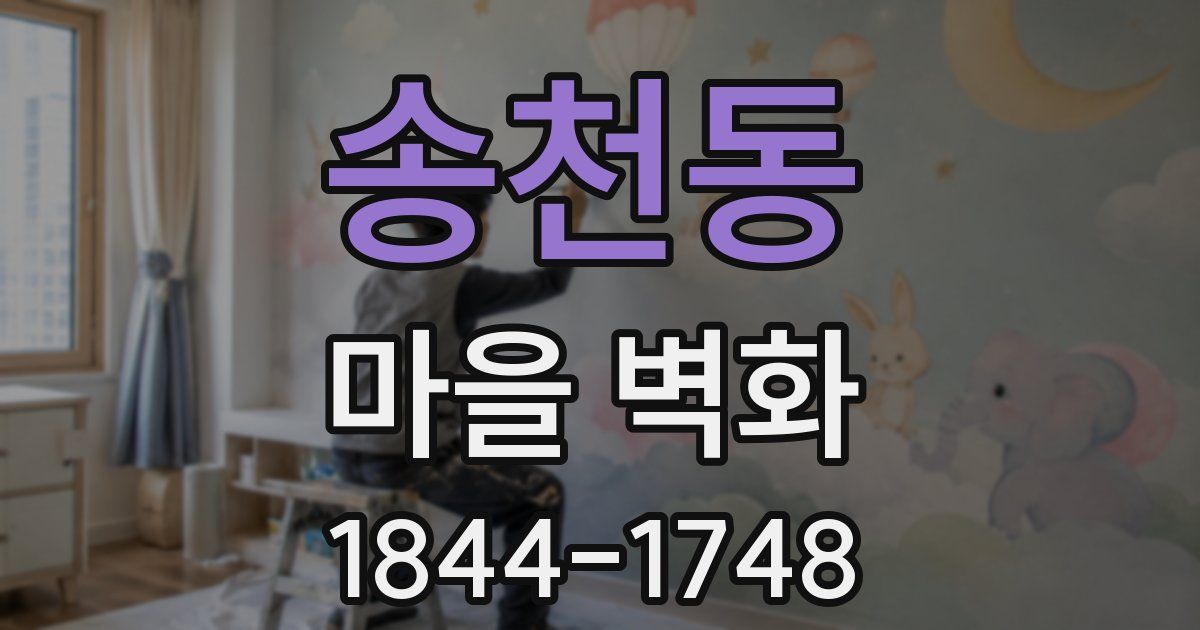 송천동 마을 벽화