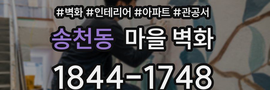 송천동 마을 벽화
