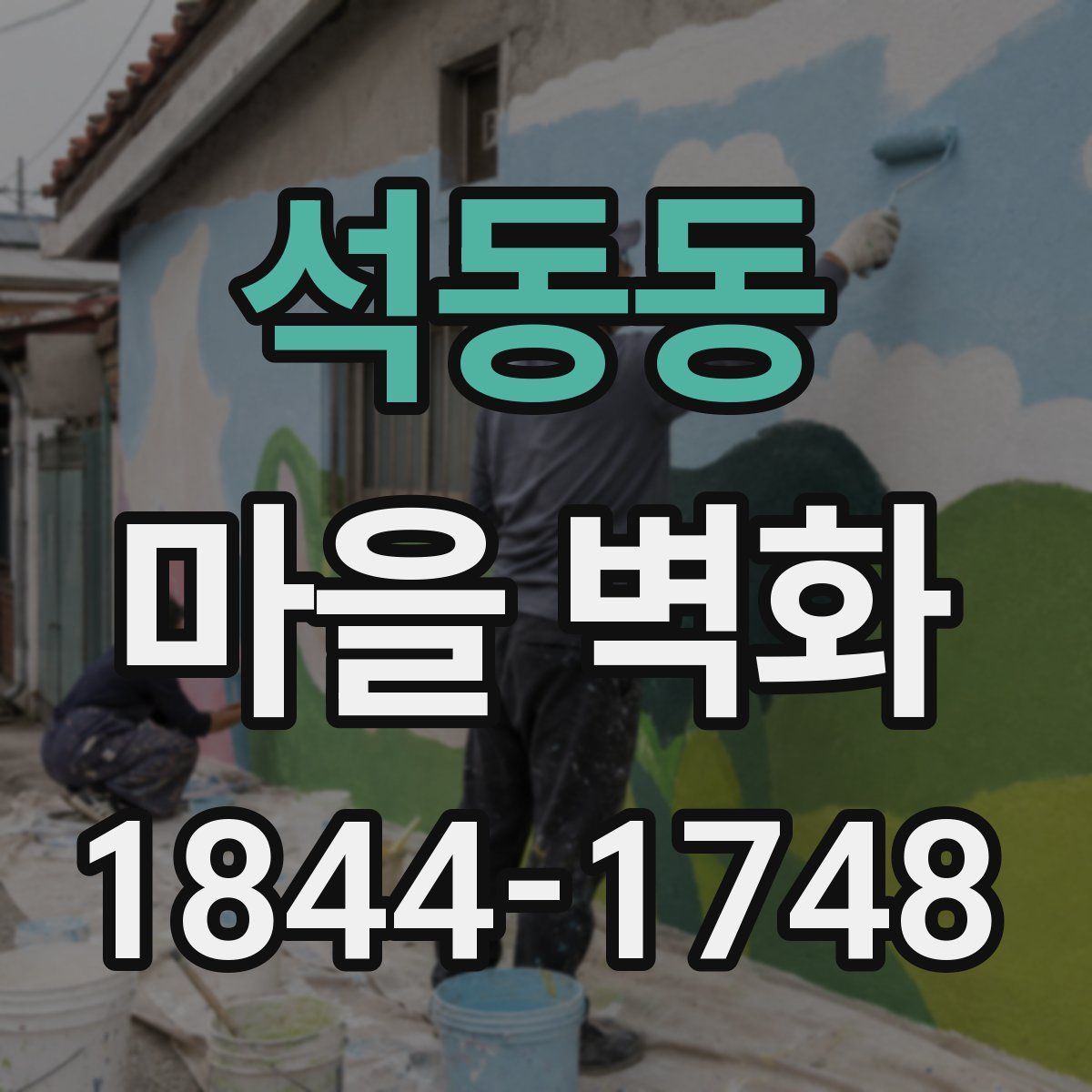 석동동 마을 벽화