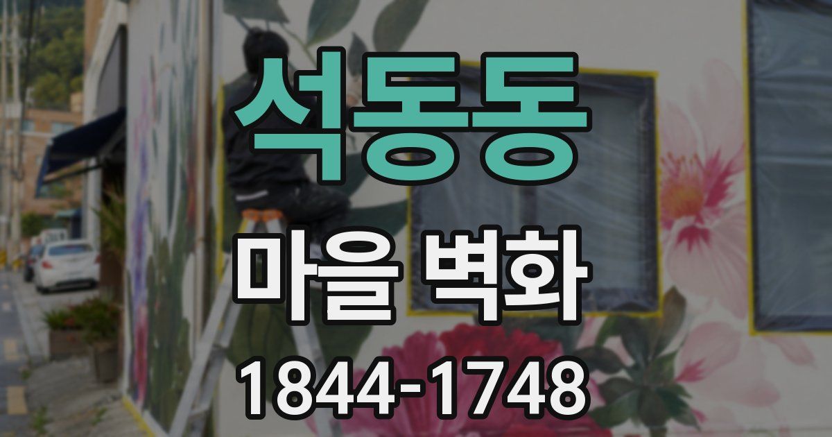 석동동 마을 벽화